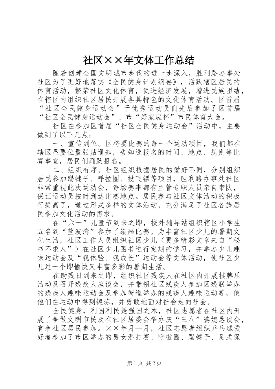 2024年社区年文体工作总结_第1页