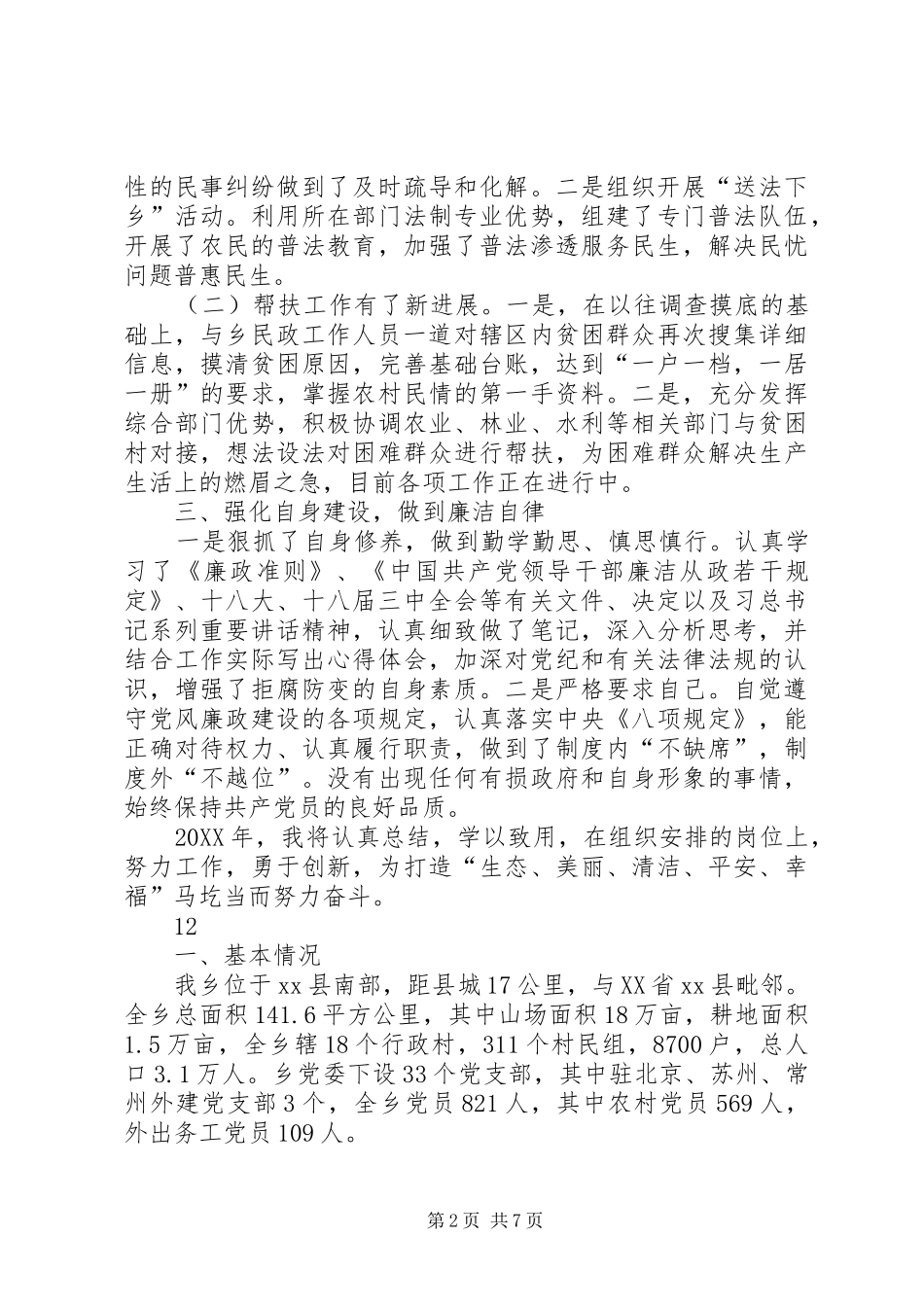 2024年乡挂职副乡长述职述廉报告_第2页