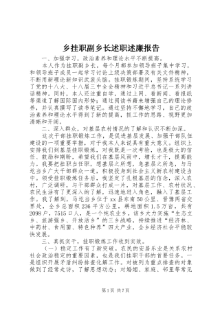 2024年乡挂职副乡长述职述廉报告