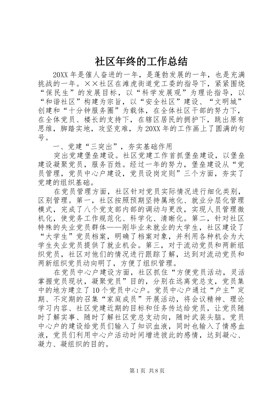 2024年社区年终的工作总结_第1页