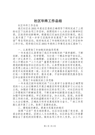 2024年社区年终工作总结