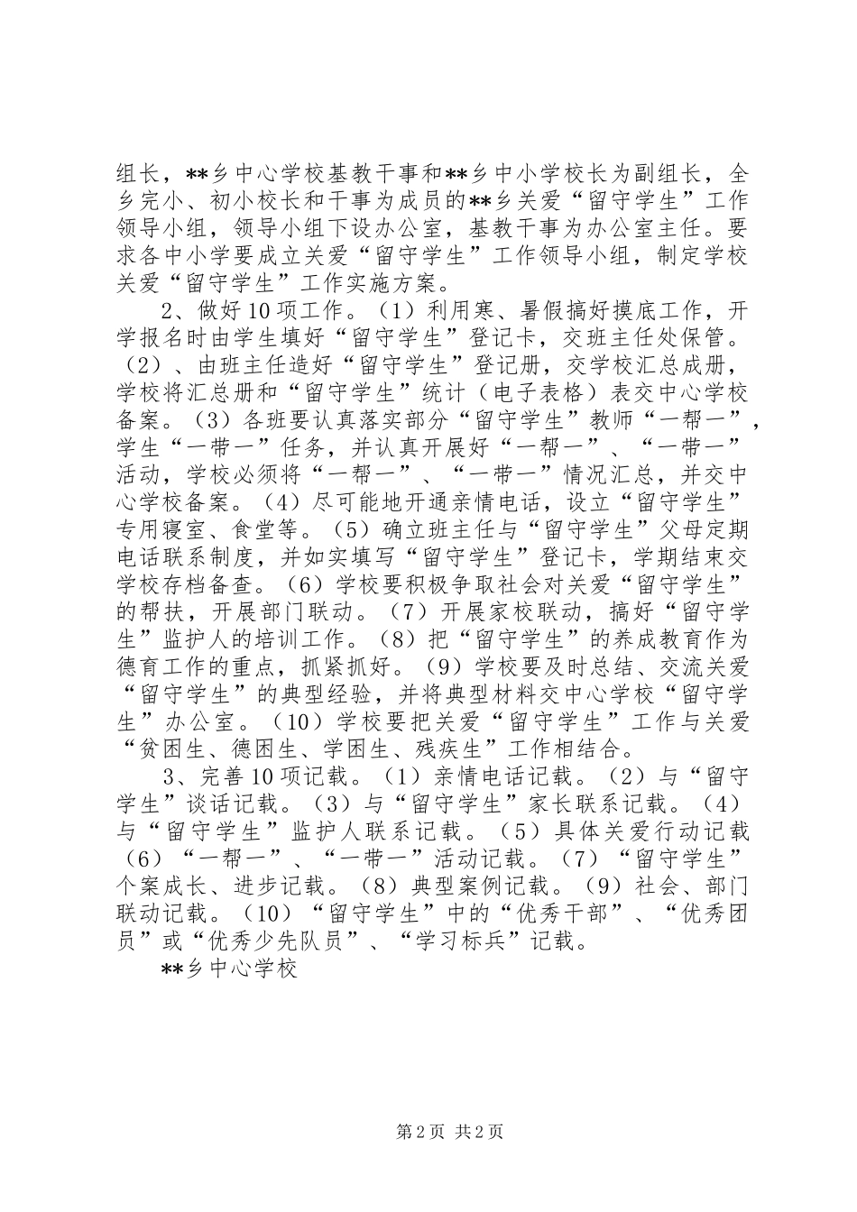 2024年乡关爱留守学生工作实施方案_第2页