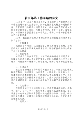 2024年社区年终工作总结的范文