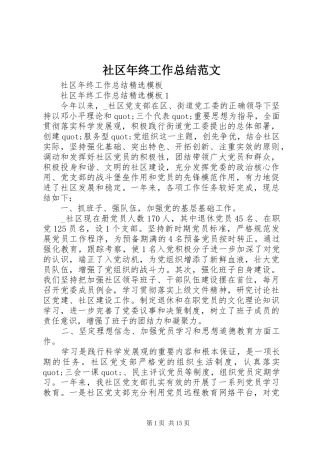 2024年社区年终工作总结范文