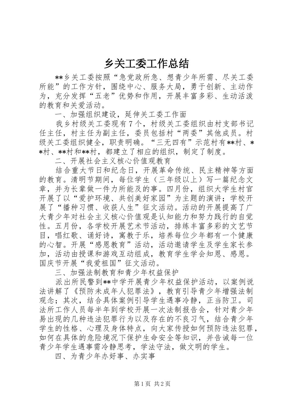 2024年乡关工委工作总结_第1页