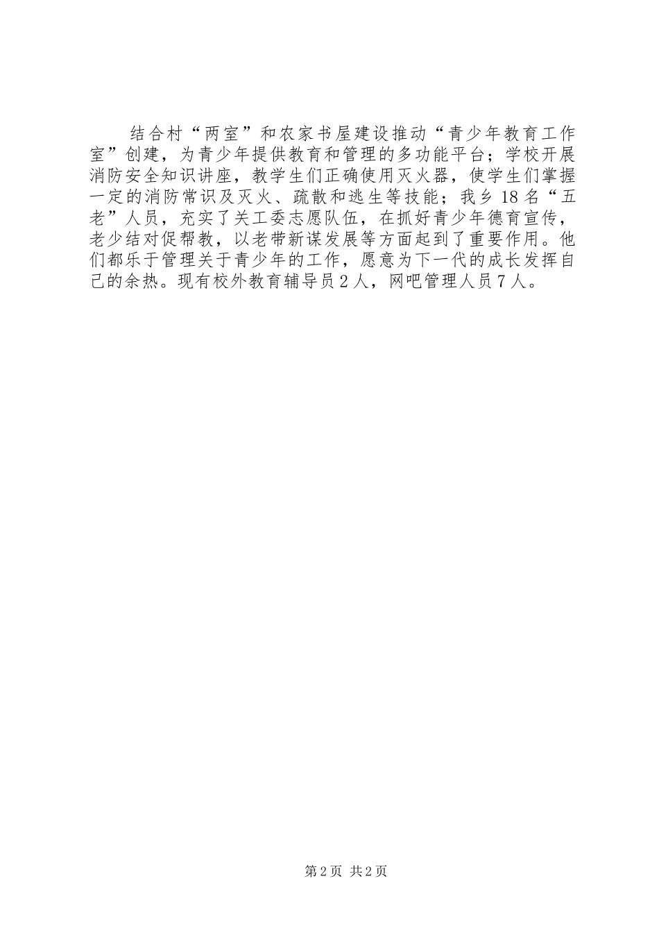 2024年乡关工委工作总结_第2页