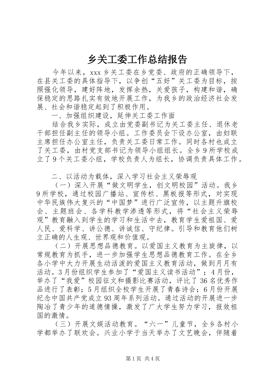 2024年乡关工委工作总结报告_第1页