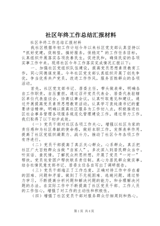 2024年社区年终工作总结汇报材料