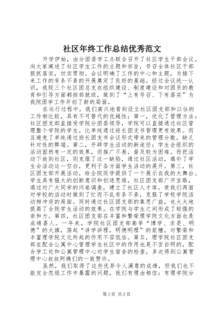 2024年社区年终工作总结优秀范文