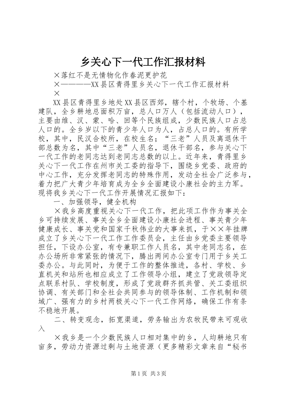 2024年乡关心下一代工作汇报材料_第1页