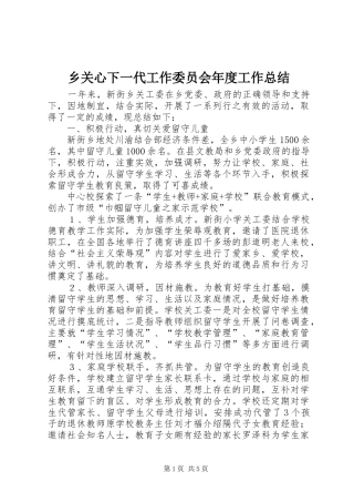 2024年乡关心下一代工作委员会年度工作总结