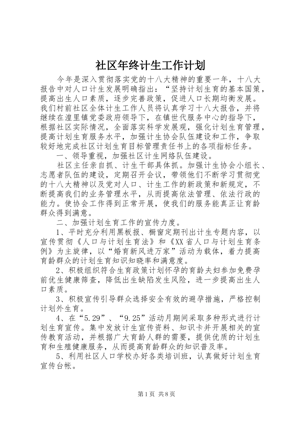 2024年社区年终计生工作计划_第1页
