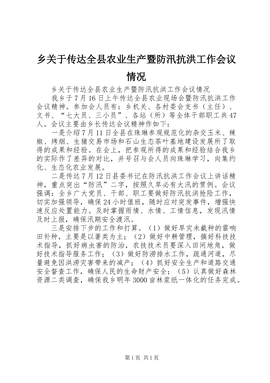 2024年乡关于传达全县农业生产暨防汛抗洪工作会议情况_第1页