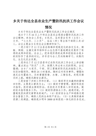 2024年乡关于传达全县农业生产暨防汛抗洪工作会议情况