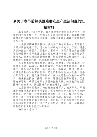 2024年乡关于春节前解决困难群众生产生活问题的汇报材料
