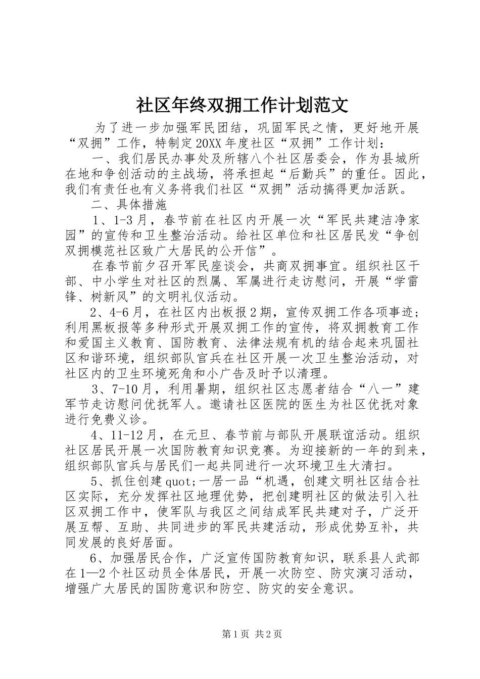 2024年社区年终双拥工作计划范文_第1页