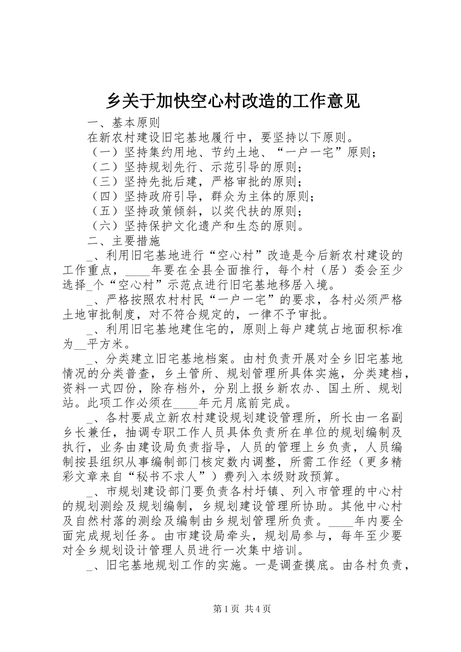 2024年乡关于加快空心村改造的工作意见_第1页