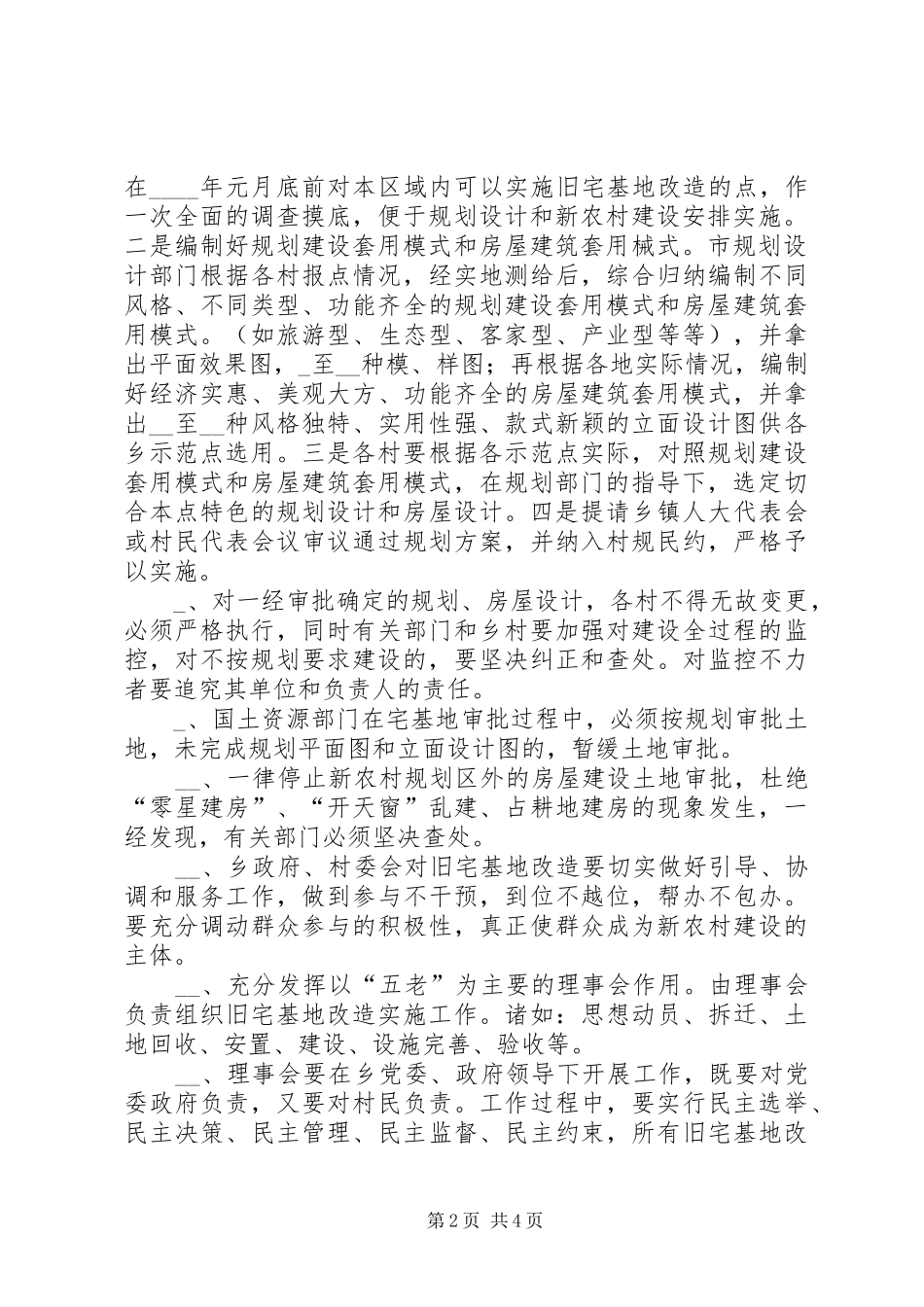 2024年乡关于加快空心村改造的工作意见_第2页