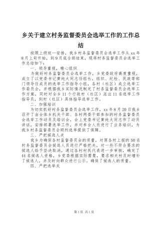 2024年乡关于建立村务监督委员会选举工作的工作总结