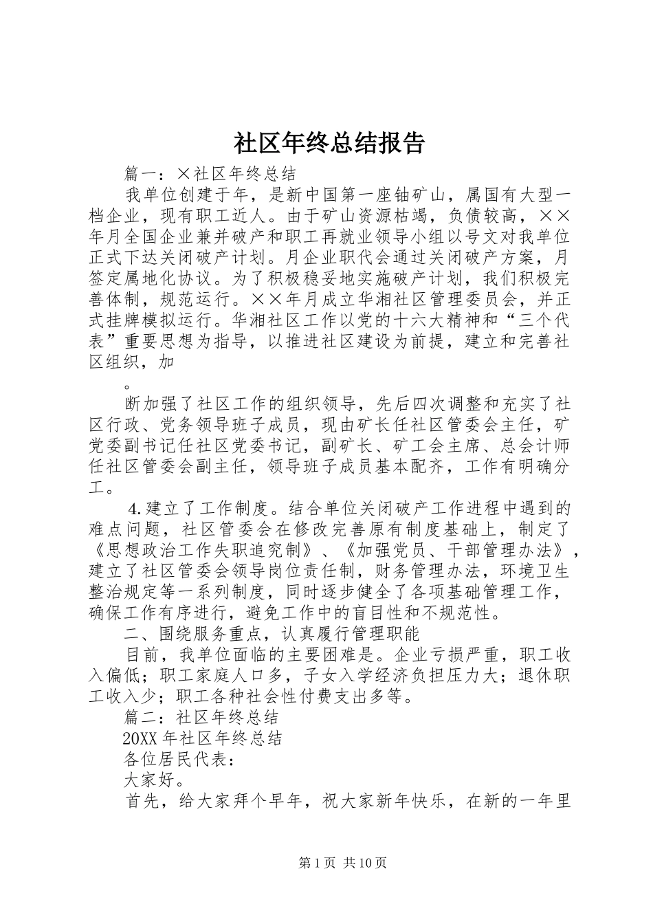 2024年社区年终总结报告_第1页