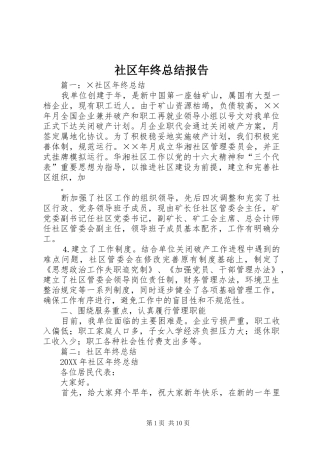 2024年社区年终总结报告