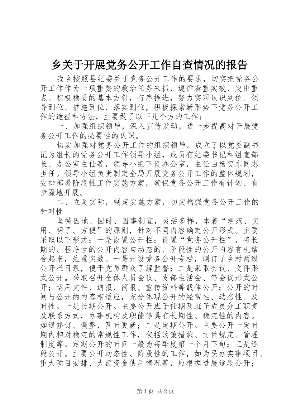 2024年乡关于开展党务公开工作自查情况的报告_第1页