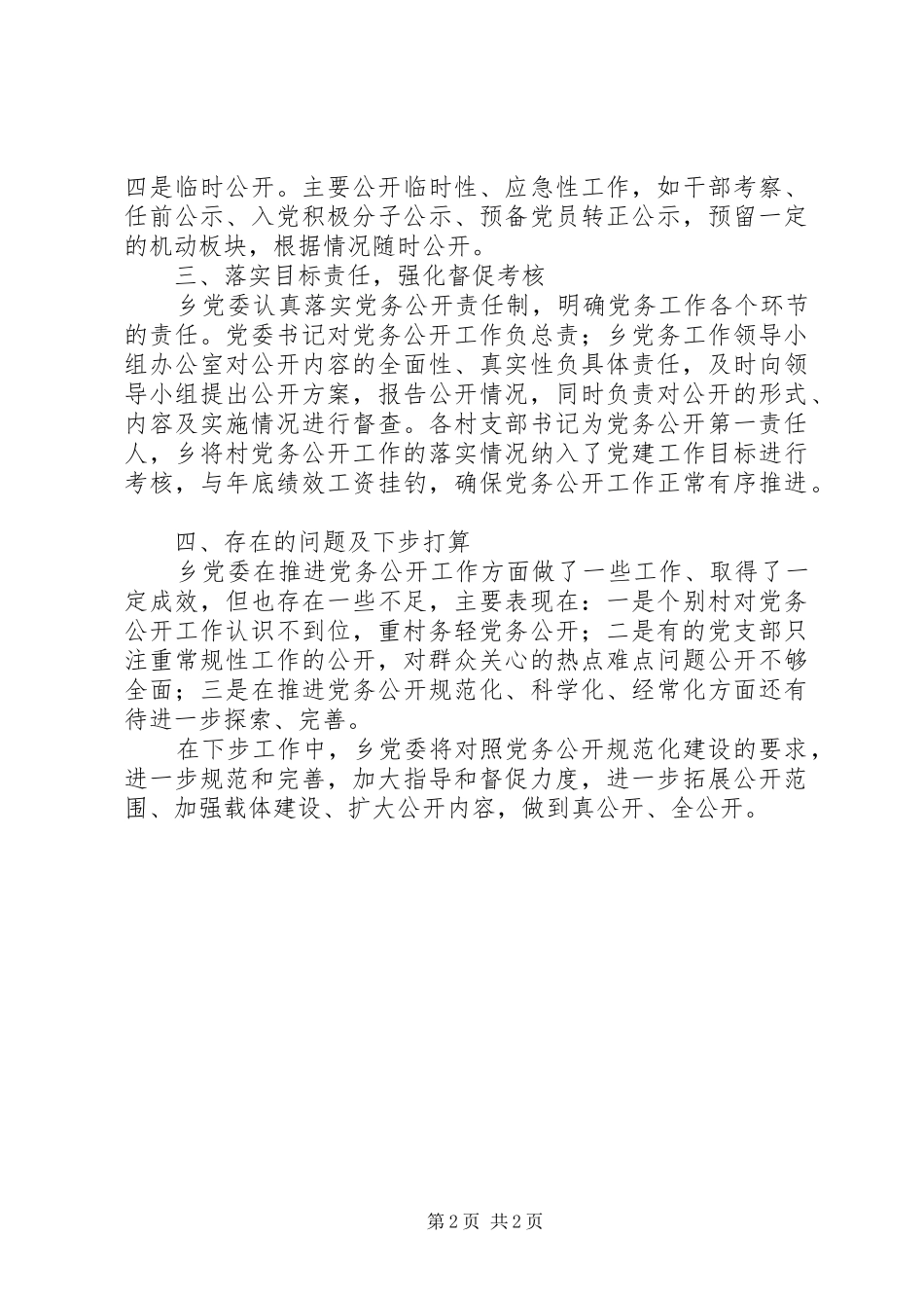 2024年乡关于开展党务公开工作自查情况的报告_第2页