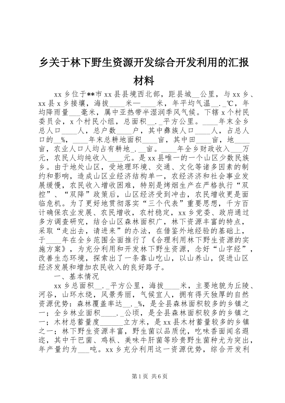 2024年乡关于林下野生资源开发综合开发利用的汇报材料_第1页