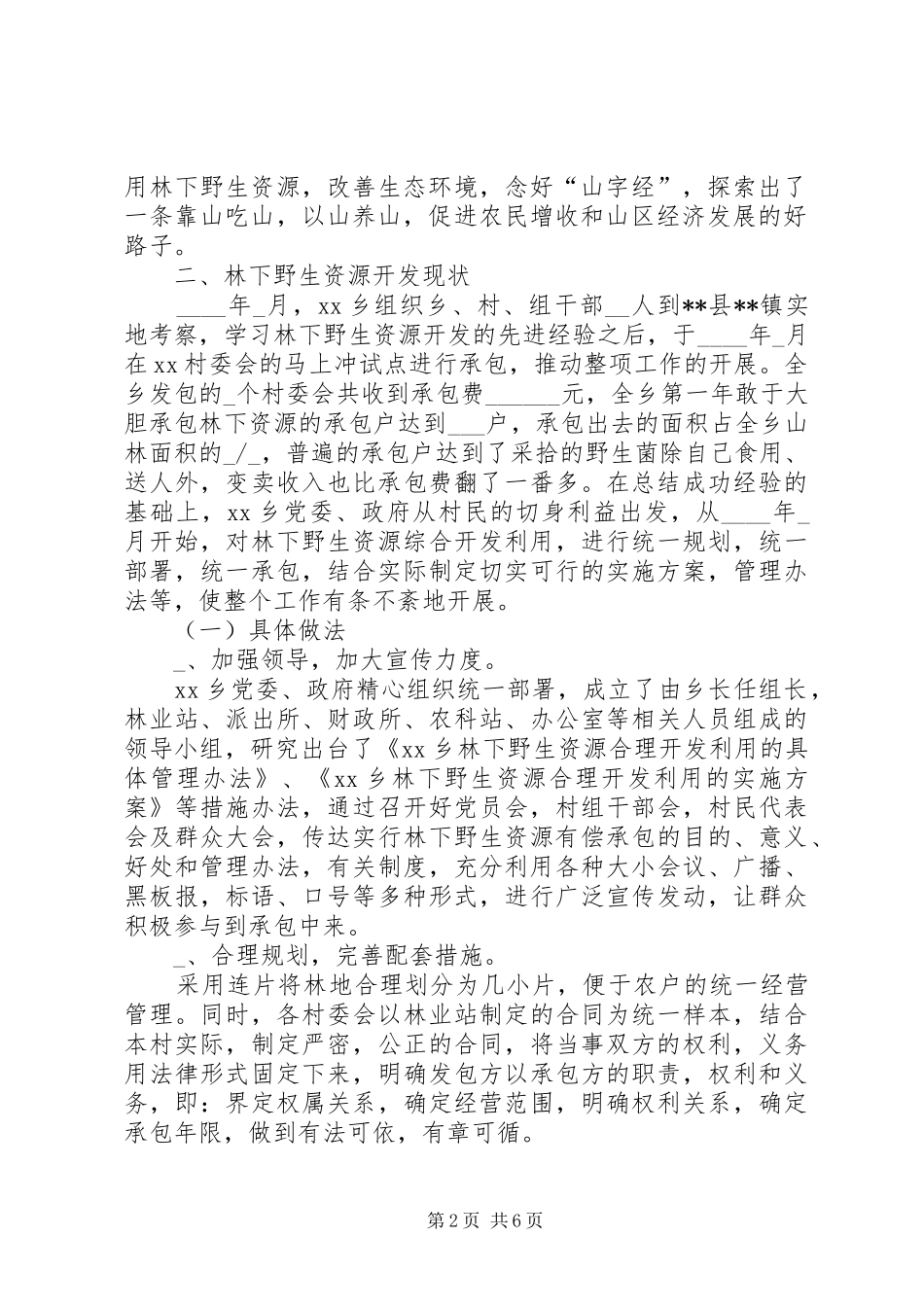2024年乡关于林下野生资源开发综合开发利用的汇报材料_第2页