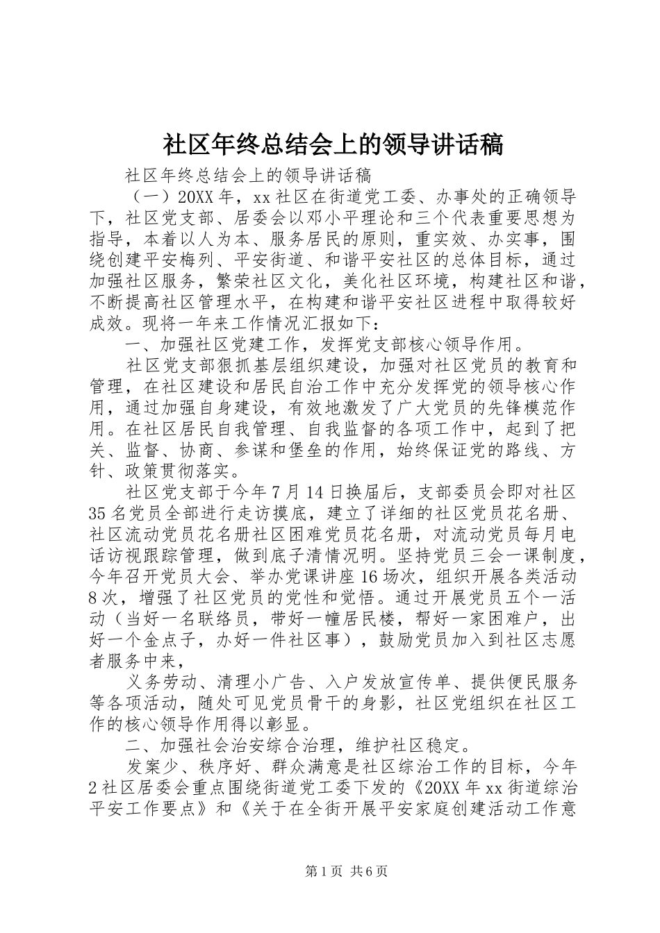 2024年社区年终总结会上的领导致辞稿_第1页