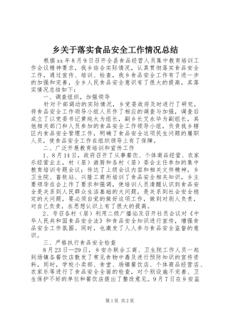 2024年乡关于落实食品安全工作情况总结
