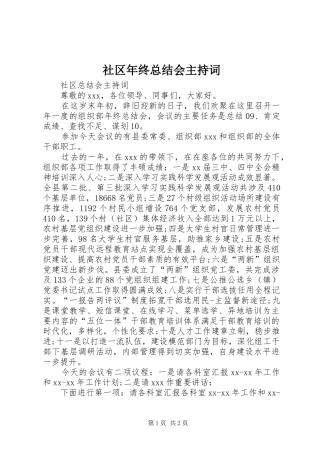 2024年社区年终总结会主持词