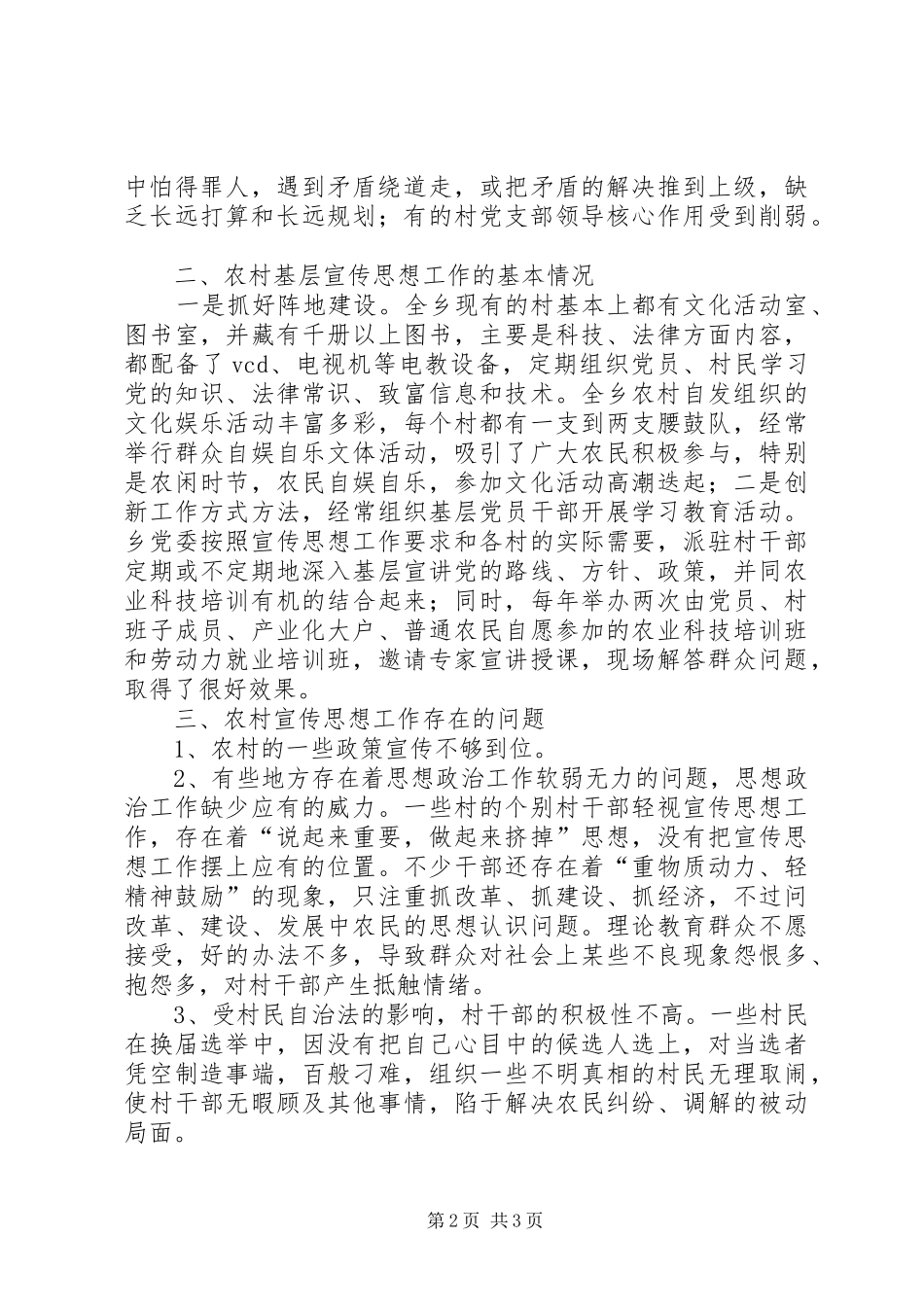2024年乡关于农村宣传思想工作的调研报告_第2页