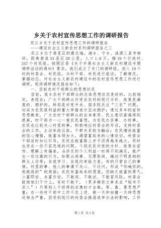 2024年乡关于农村宣传思想工作的调研报告