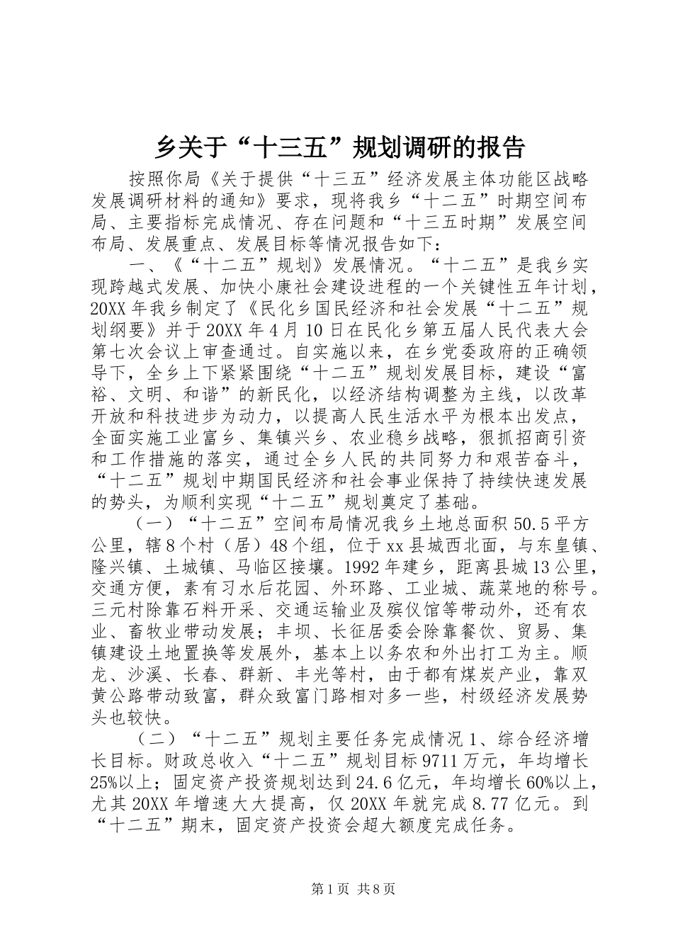 2024年乡关于十三五规划调研的报告_第1页