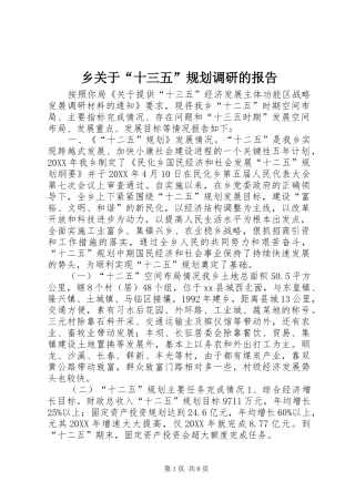 2024年乡关于十三五规划调研的报告
