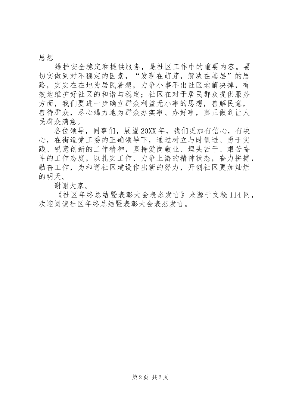 2024年社区年终总结暨表彰大会表态讲话_第2页