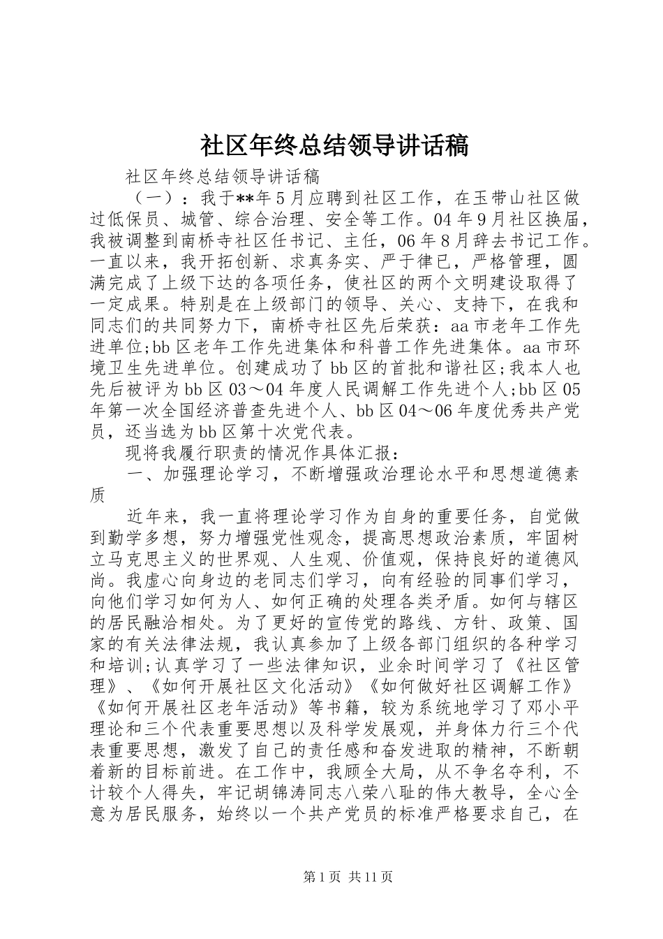 2024年社区年终总结领导致辞稿_第1页