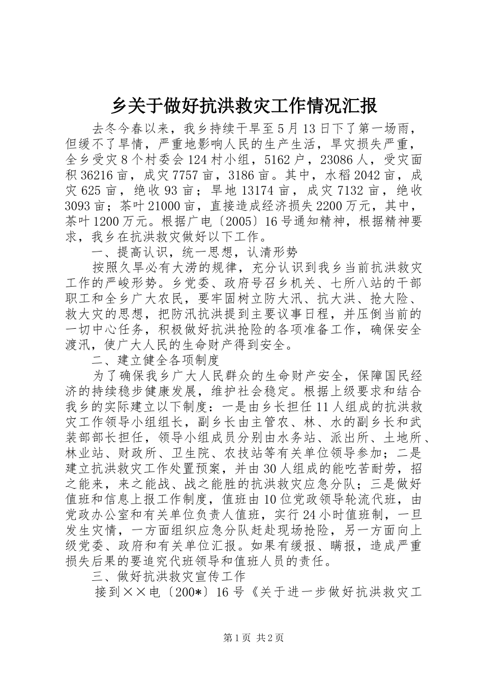 2024年乡关于做好抗洪救灾工作情况汇报_第1页