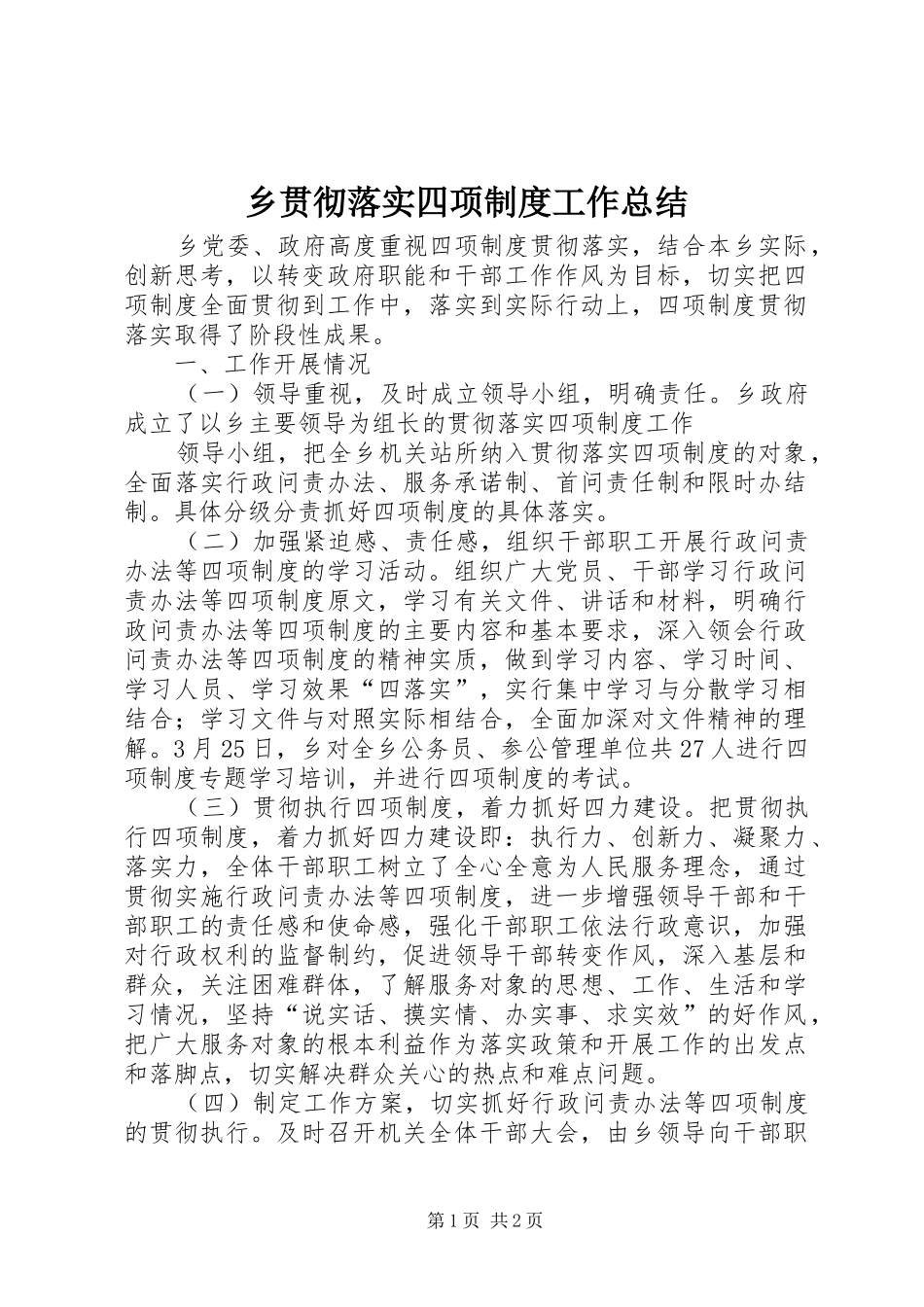 2024年乡贯彻落实四项制度工作总结_第1页