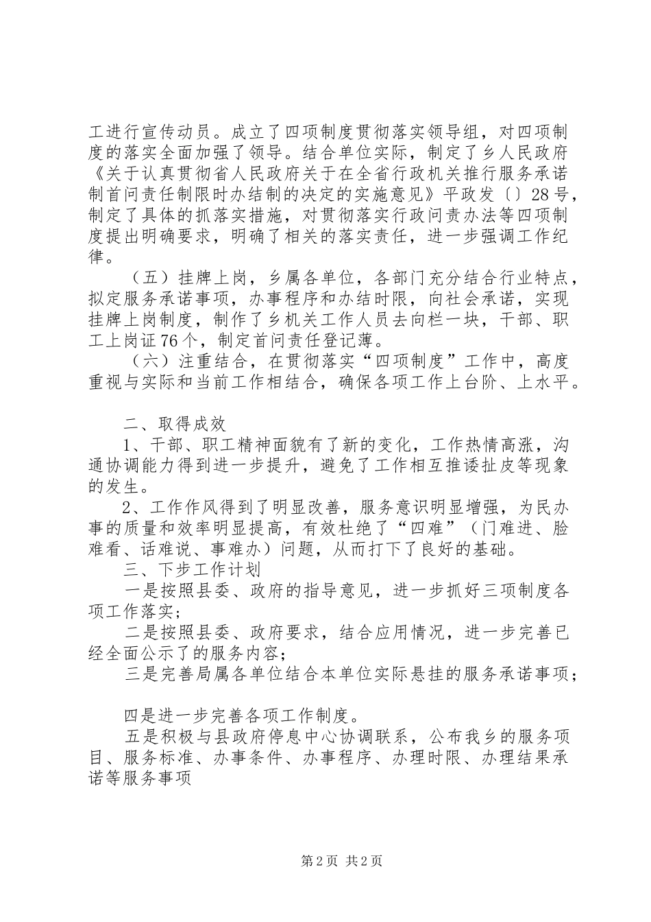 2024年乡贯彻落实四项制度工作总结_第2页