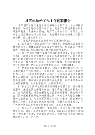 2024年社区年综治工作主任述职报告