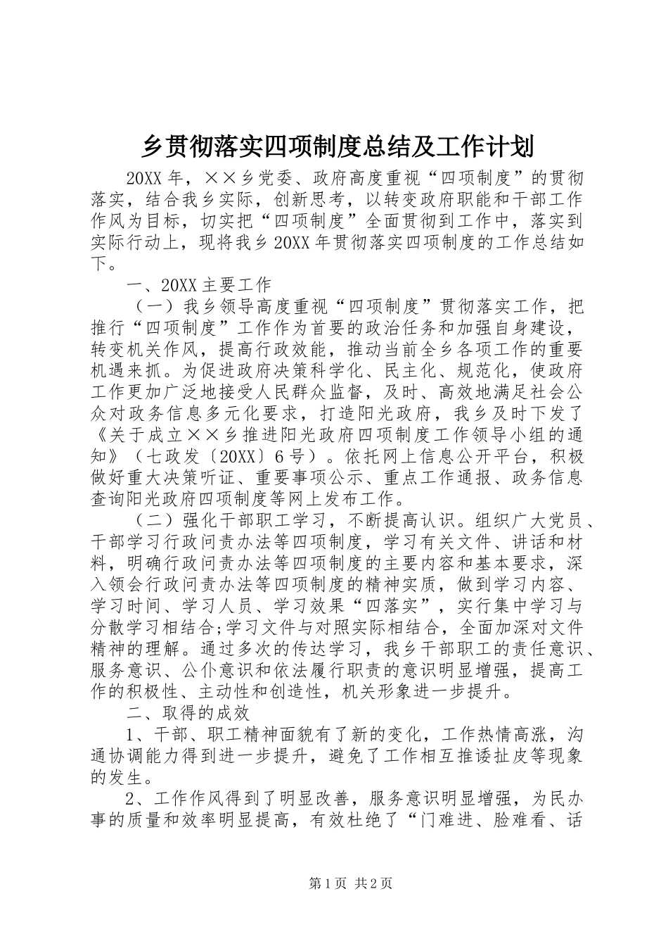 2024年乡贯彻落实四项制度总结及工作计划_第1页