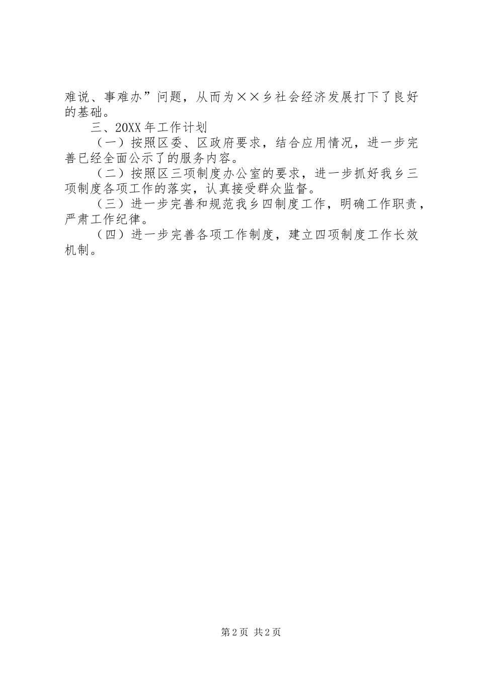 2024年乡贯彻落实四项制度总结及工作计划_第2页