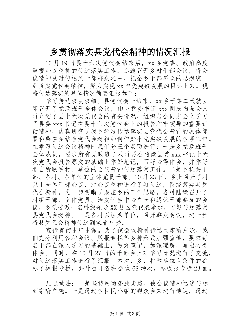 2024年乡贯彻落实县党代会精神的情况汇报_第1页