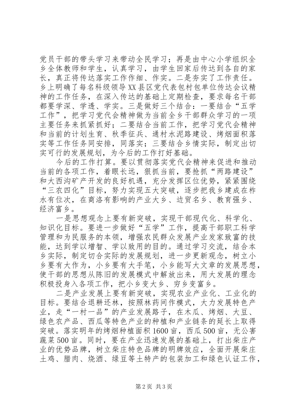 2024年乡贯彻落实县党代会精神的情况汇报_第2页