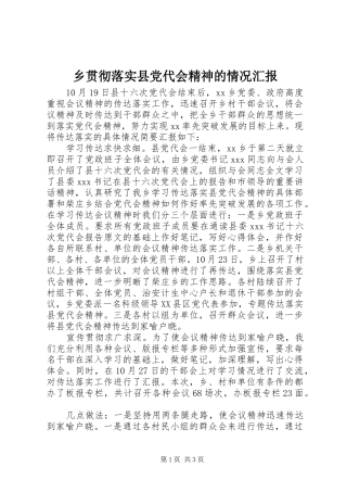 2024年乡贯彻落实县党代会精神的情况汇报