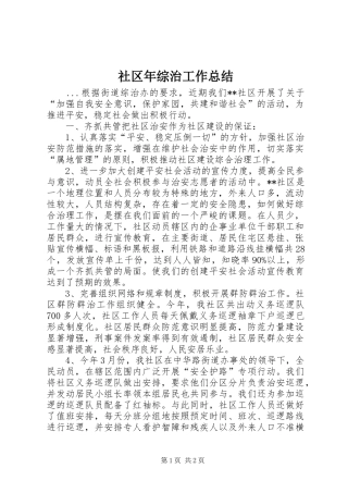 2024年社区年综治工作总结