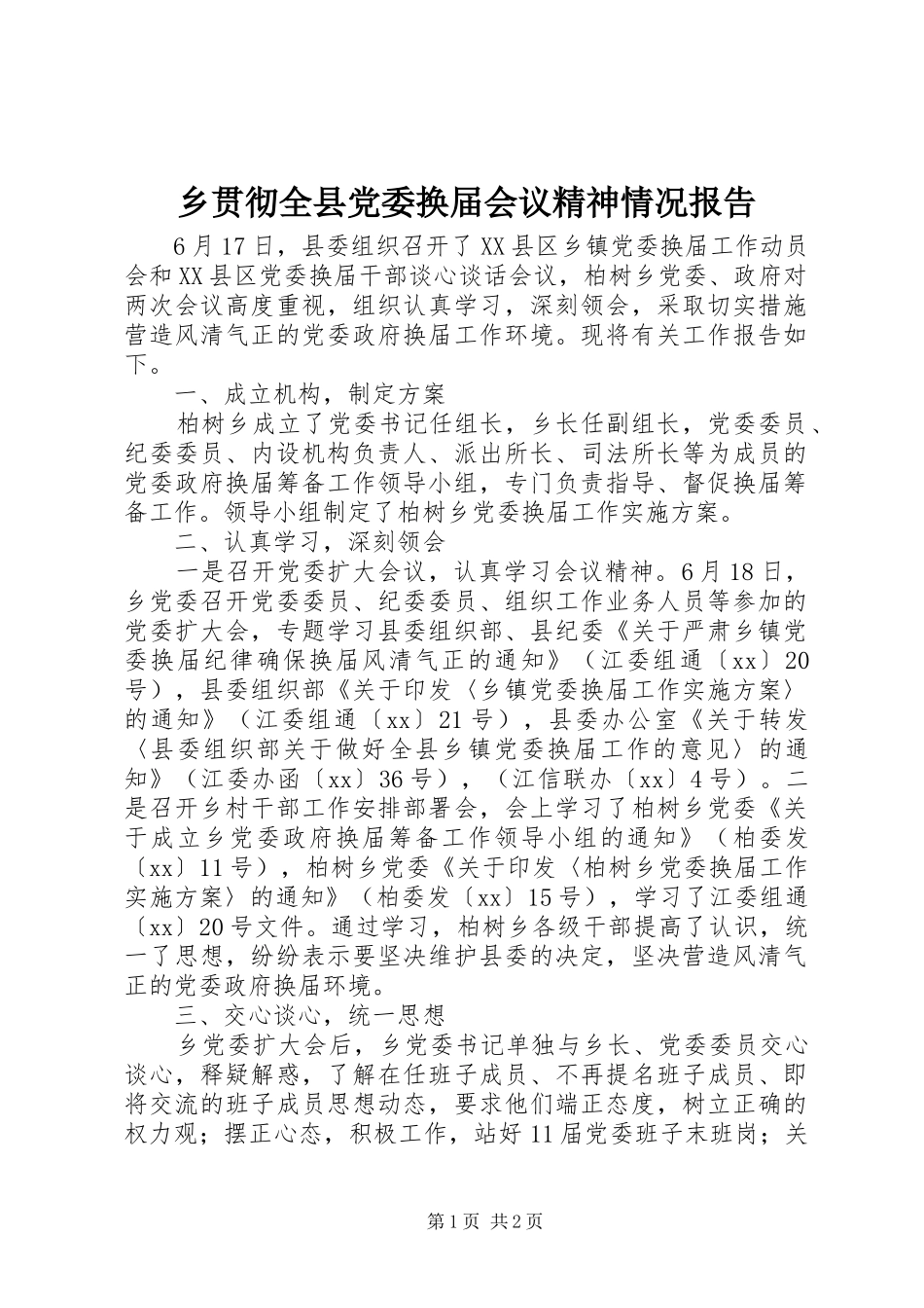 2024年乡贯彻全县党委换届会议精神情况报告_第1页