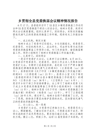 2024年乡贯彻全县党委换届会议精神情况报告